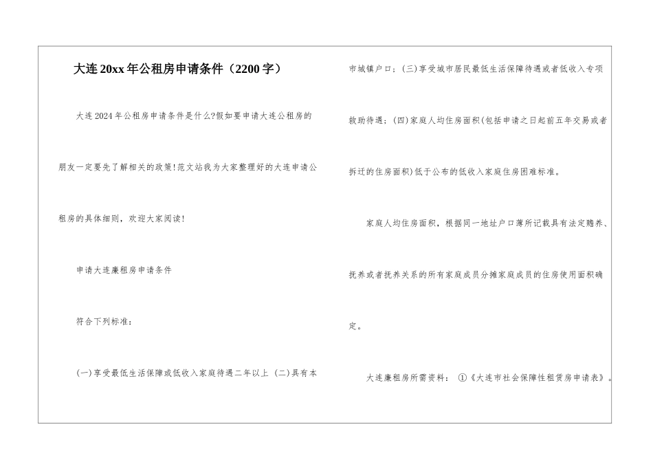 大连20xx年公租房申请条件_第1页