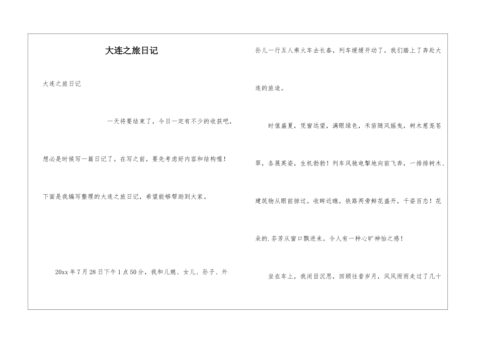大连之旅日记_第1页