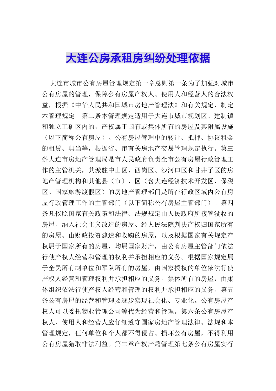 大连公房承租房纠纷处理依据_第1页