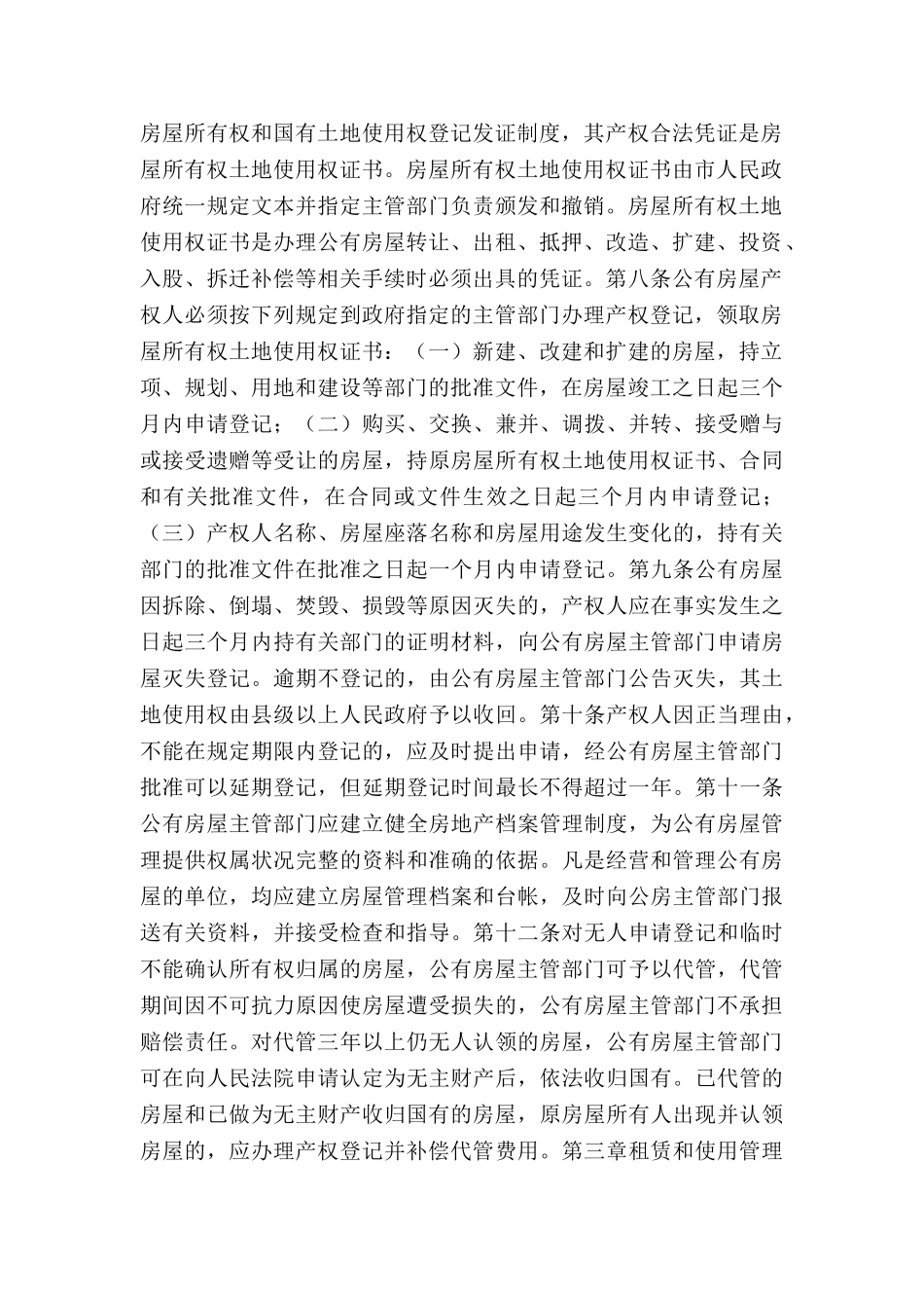 大连公房承租房纠纷处理依据_第2页