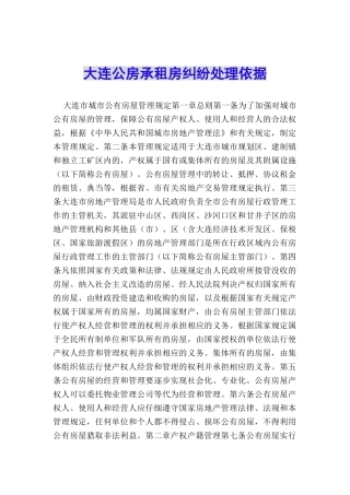 大连公房承租房纠纷处理依据