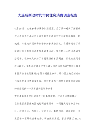大连后新政时代市民住房消费调查报告-