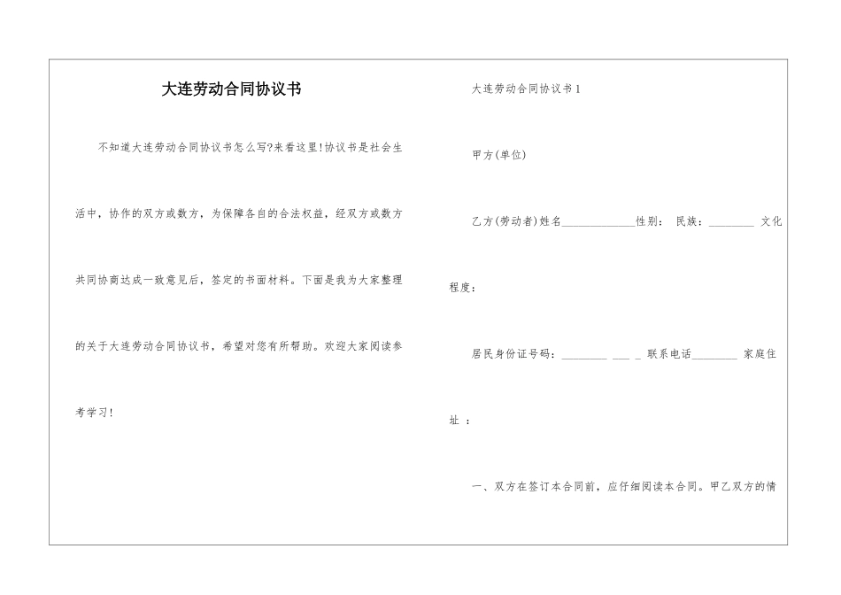 大连劳动合同协议书_第1页