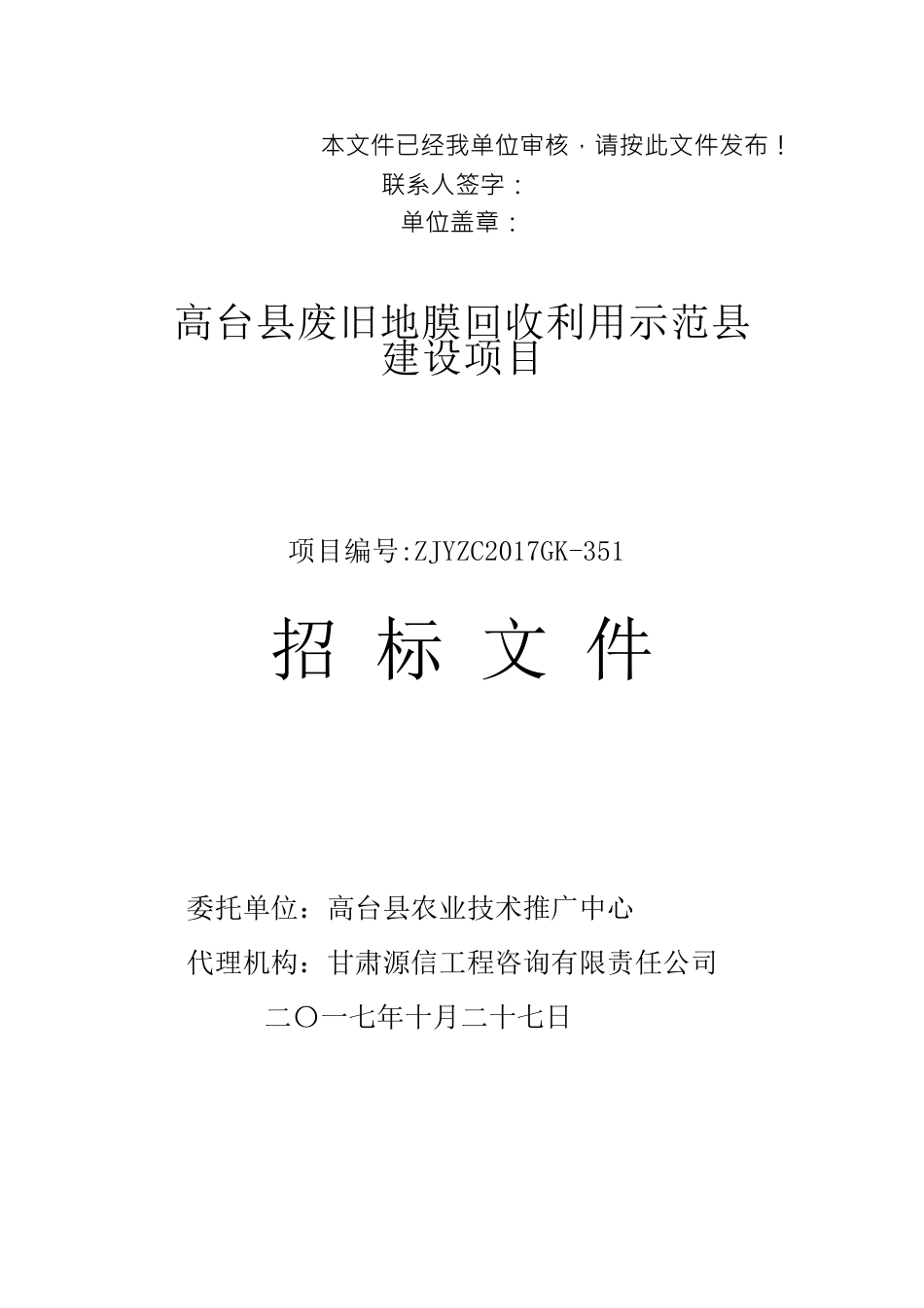 农机中心地膜采购招标文件(改)_第1页