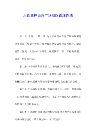 大连奥林匹克广场地区管理办法
