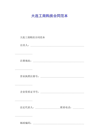 大连工商购房合同范本