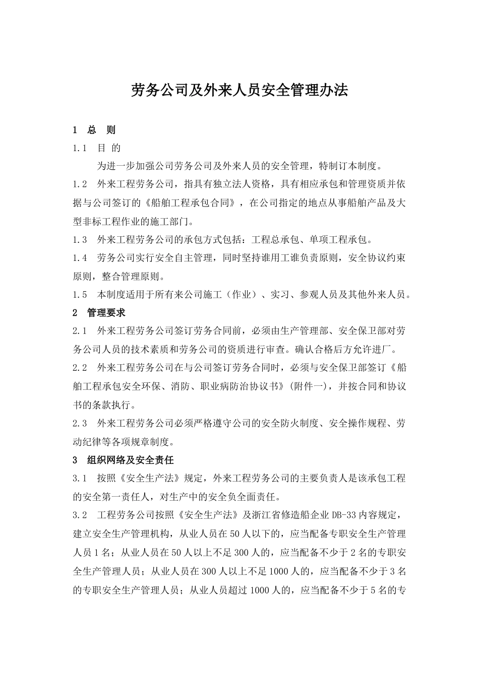 劳务公司及外来人员安全管理办法_第1页