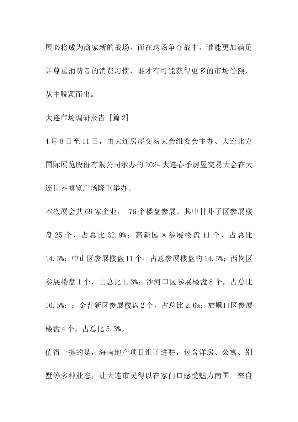 大连市场调研报告_第2页