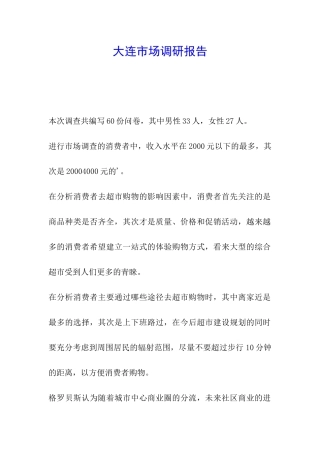 大连市场调研报告