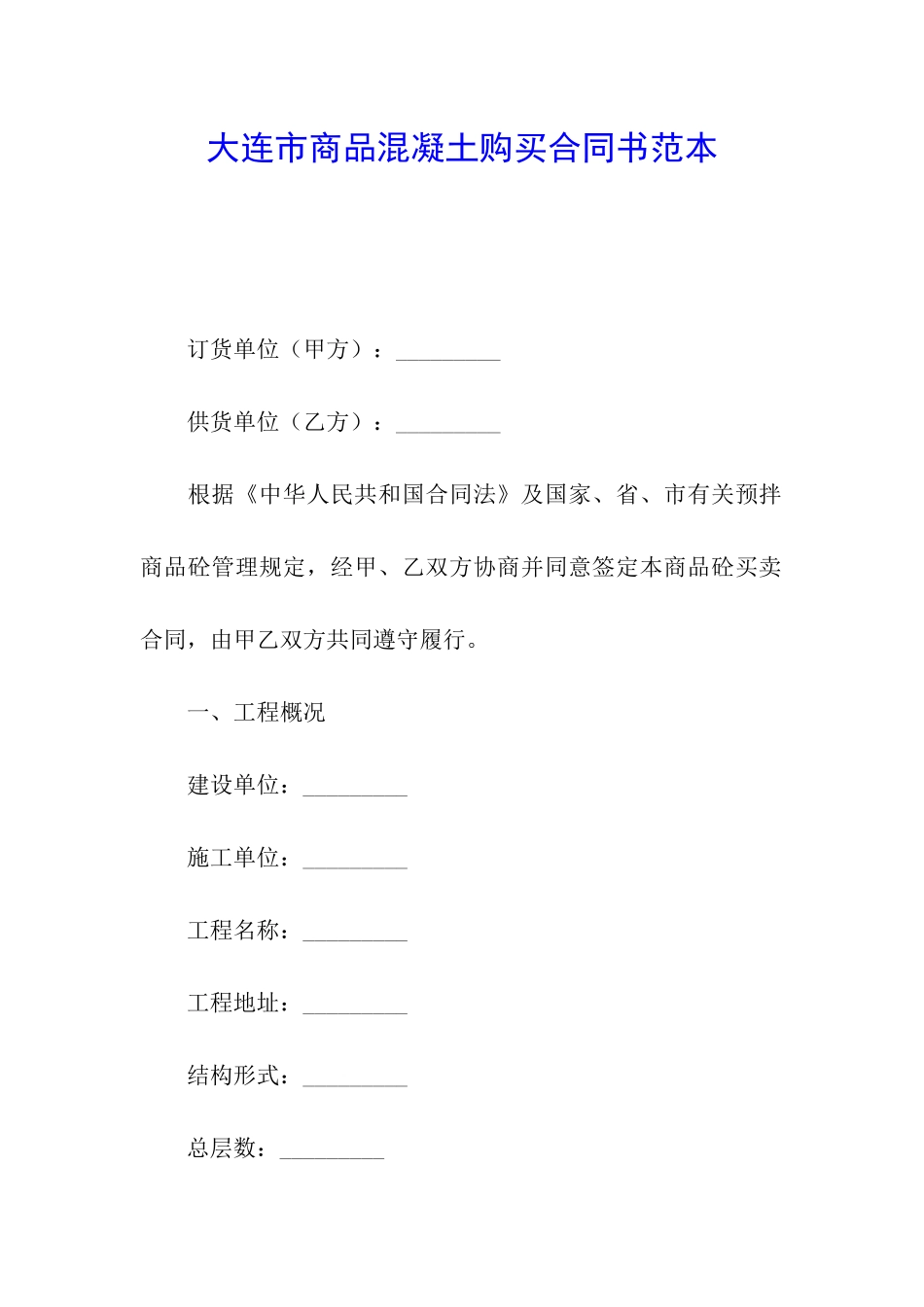 大连市商品混凝土购买合同书范本_第1页