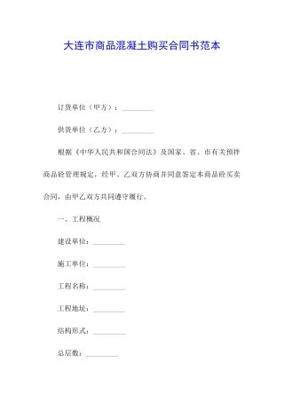 大连市商品混凝土购买合同书范本