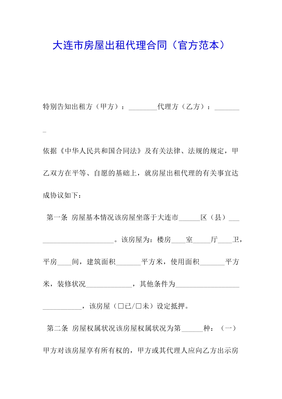 大连市房屋出租代理合同_第1页