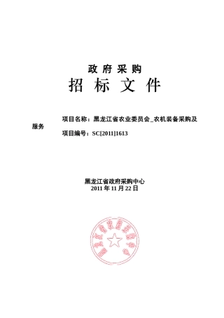 农机装备采购及服务招标文件
