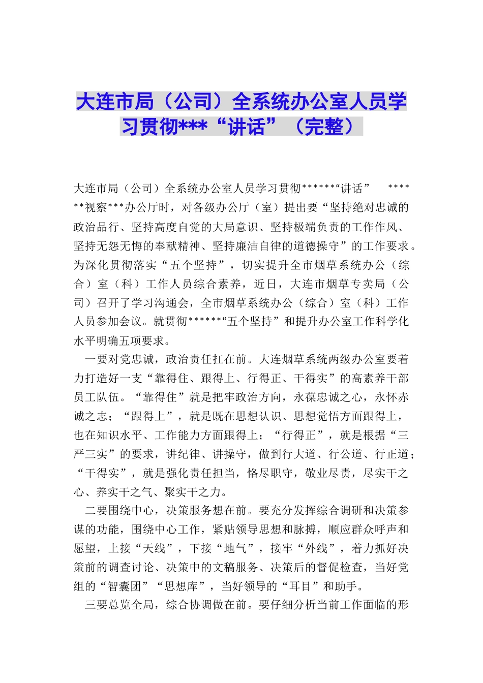 大连市局全系统办公室人员学习贯彻---“讲话”_第1页