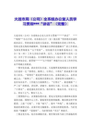 大连市局全系统办公室人员学习贯彻---“讲话”