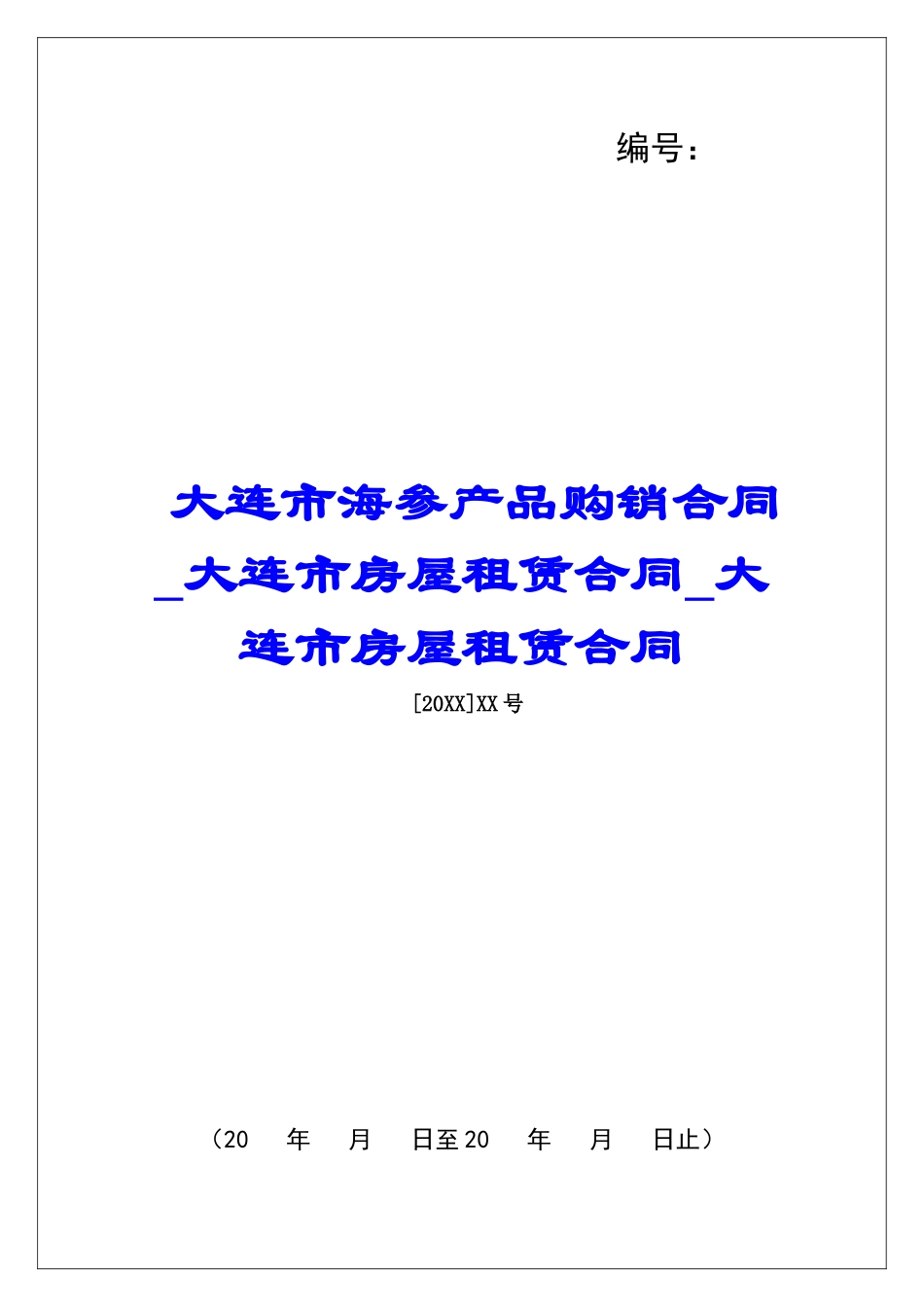 大连市海参产品购销合同大连市房屋租赁合同大连市房屋租赁合同_第1页