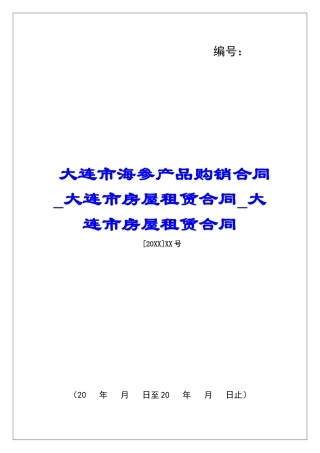 大连市海参产品购销合同大连市房屋租赁合同大连市房屋租赁合同