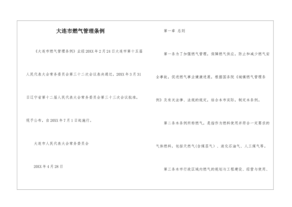 大连市燃气管理条例_第1页