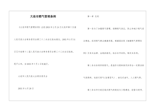 大连市燃气管理条例