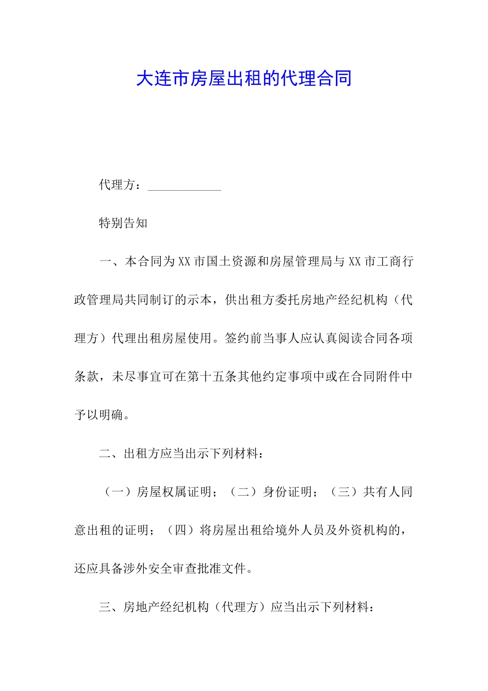 大连市房屋出租的代理合同_第1页