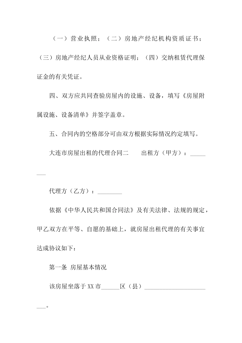 大连市房屋出租的代理合同_第2页