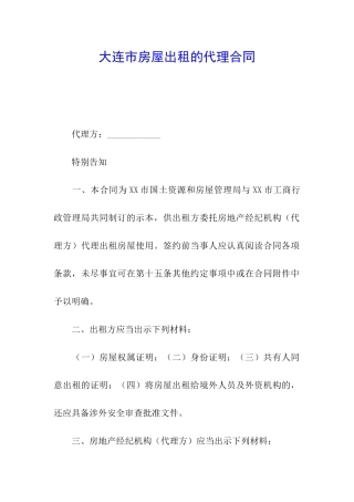 大连市房屋出租的代理合同