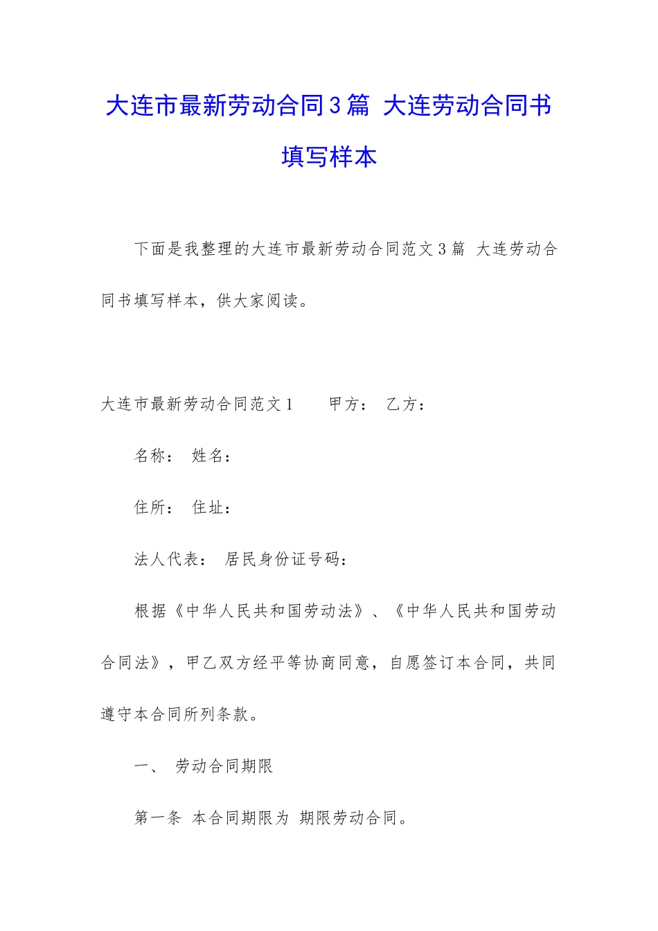 大连市最新劳动合同3篇-大连劳动合同书填写样本_第1页