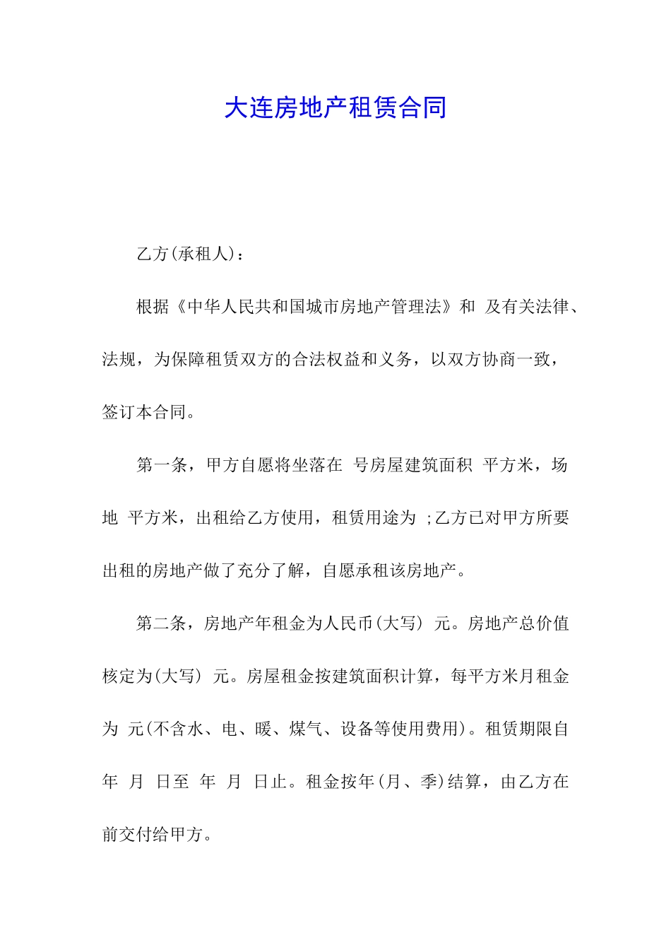 大连房地产租赁合同_第1页