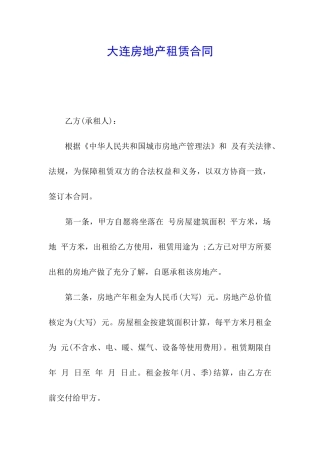 大连房地产租赁合同