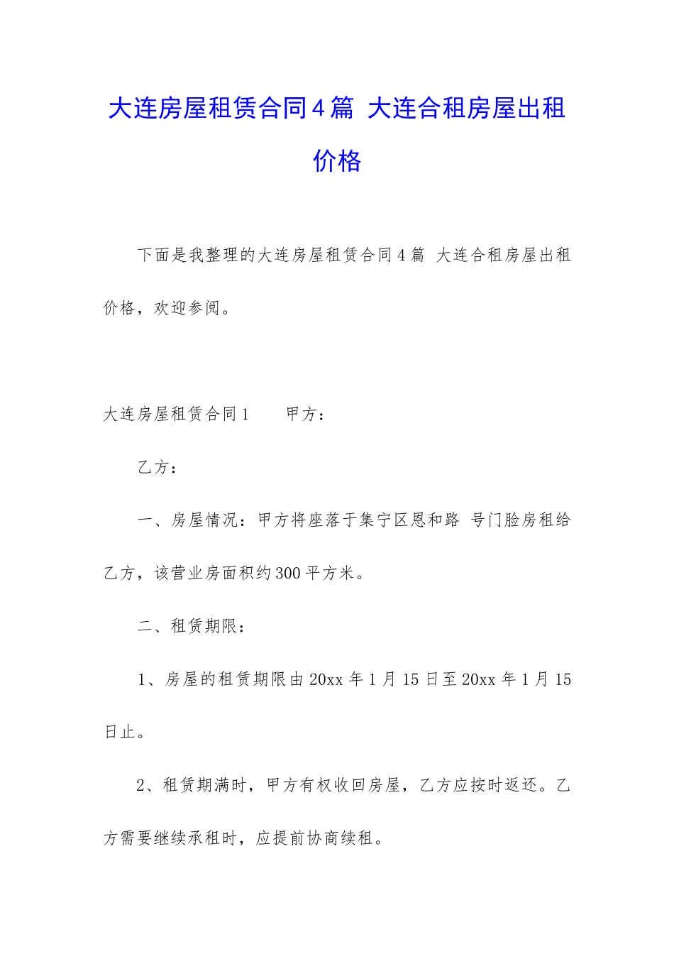 大连房屋租赁合同4篇-大连合租房屋出租价格_第1页