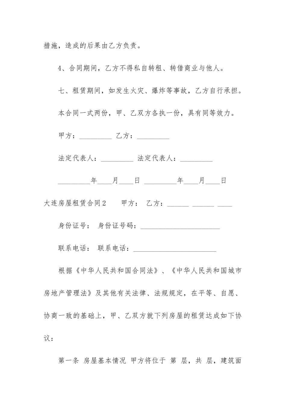 大连房屋租赁合同4篇-大连合租房屋出租价格_第3页