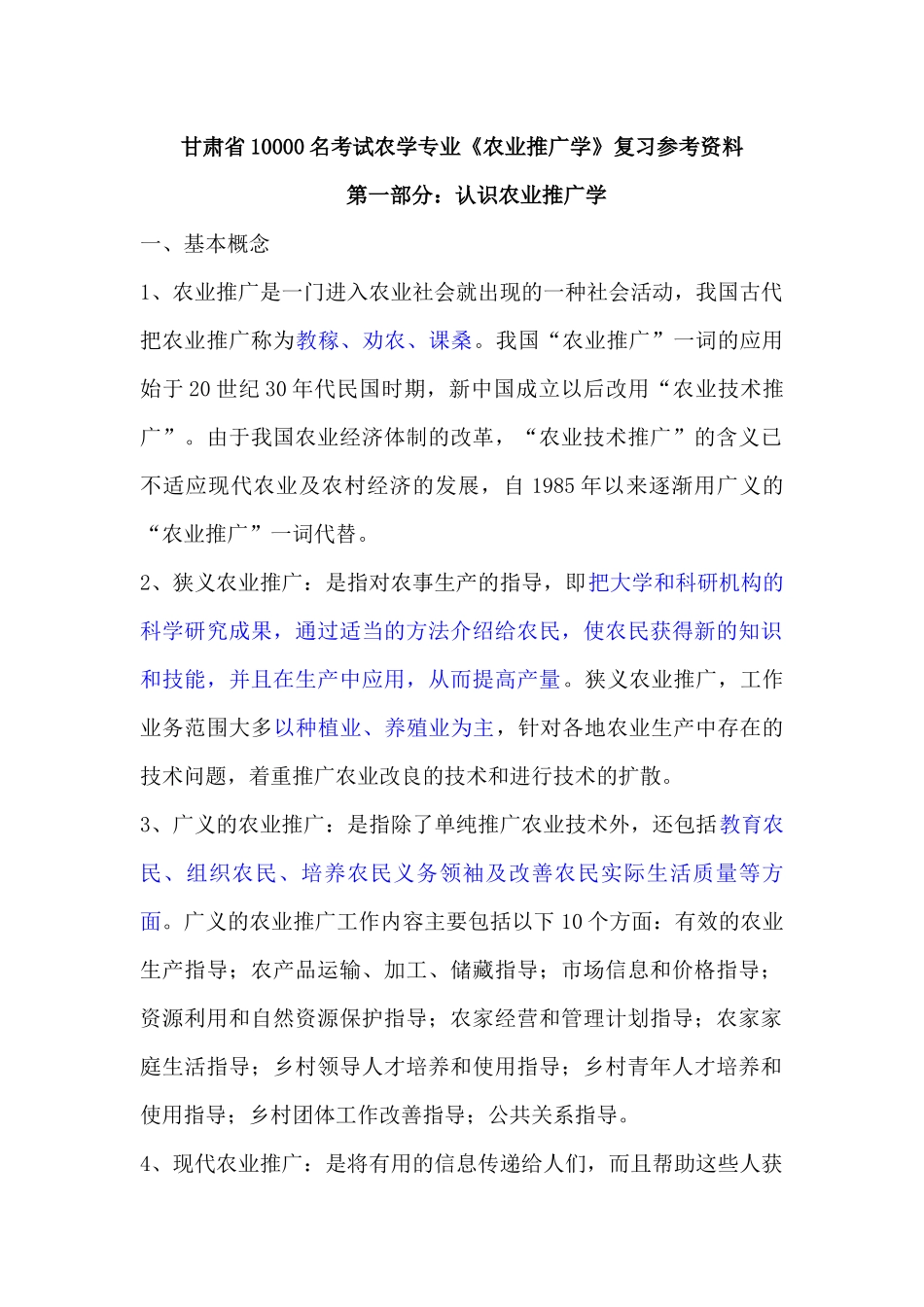 农技推广专业知识精华版_第1页