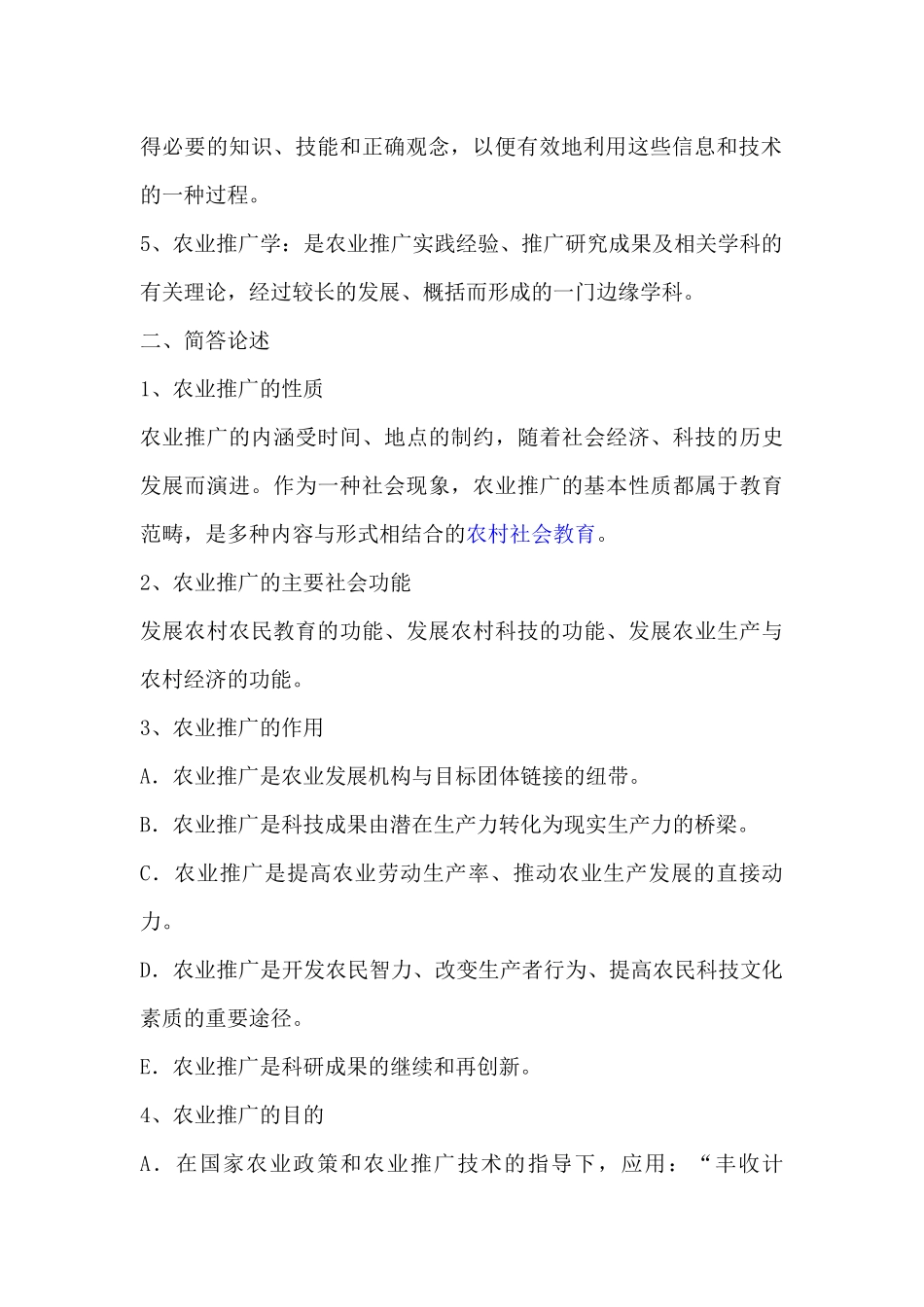 农技推广专业知识精华版_第2页