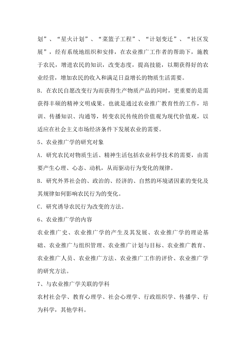 农技推广专业知识精华版_第3页