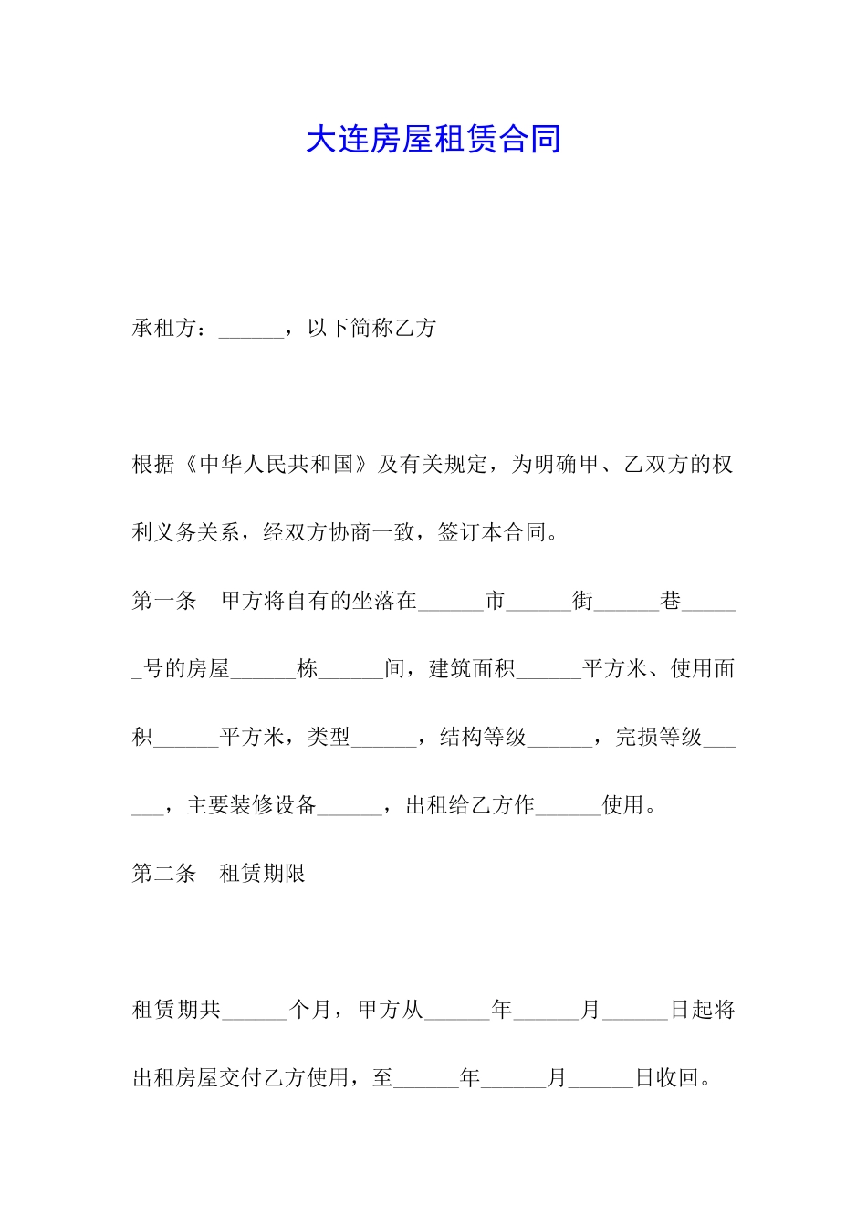 大连房屋租赁合同_第1页