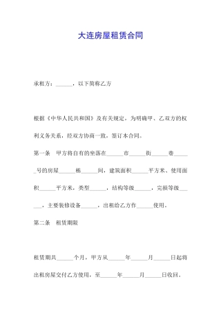 大连房屋租赁合同