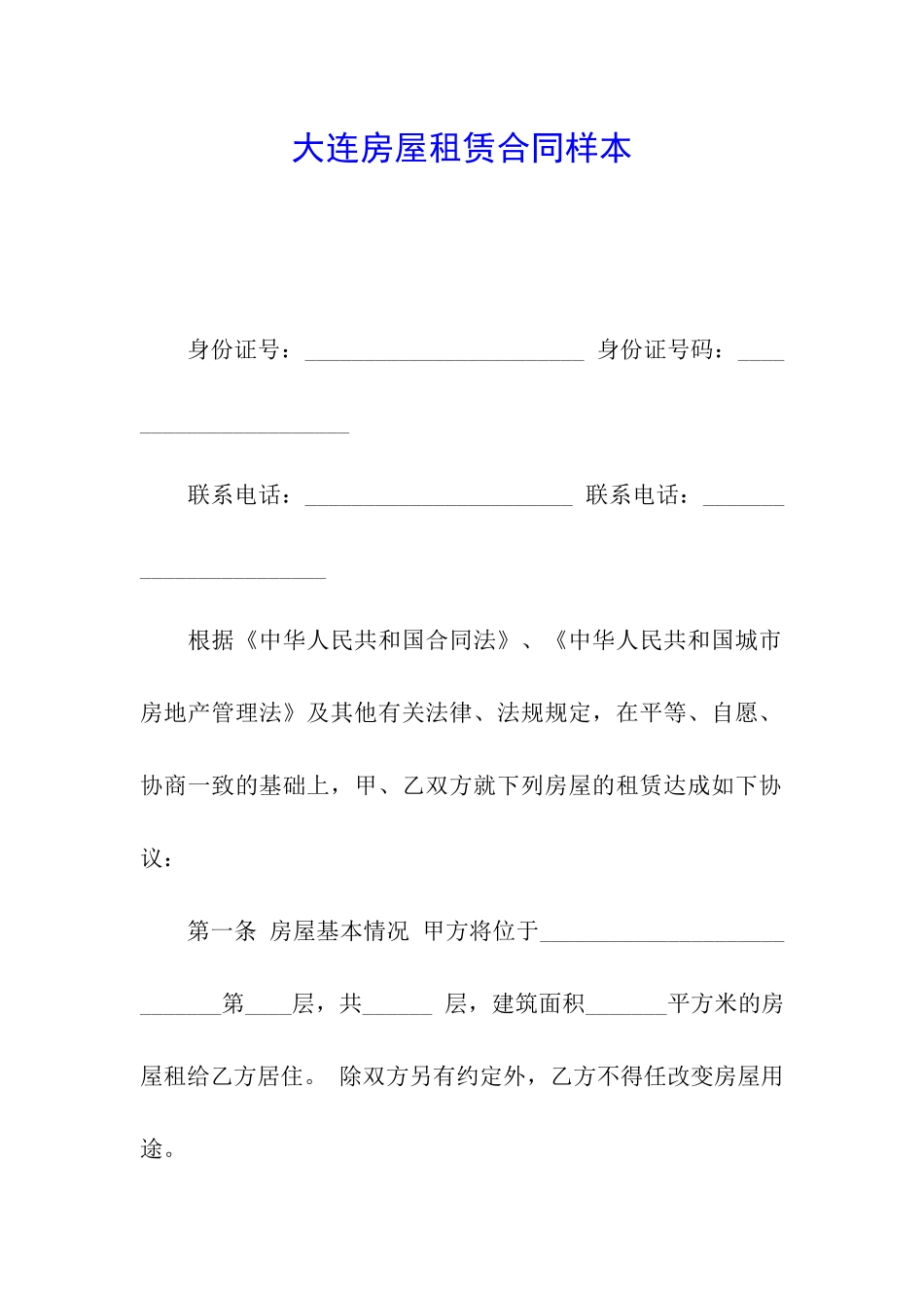 大连房屋租赁合同样本_第1页