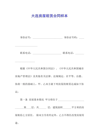 大连房屋租赁合同样本