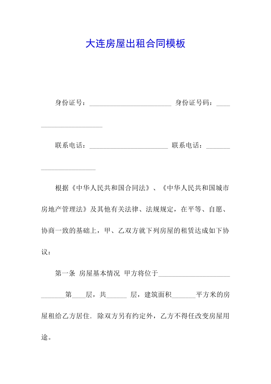 大连房屋出租合同模板_第1页