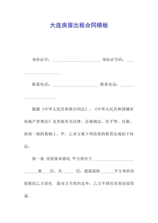 大连房屋出租合同模板