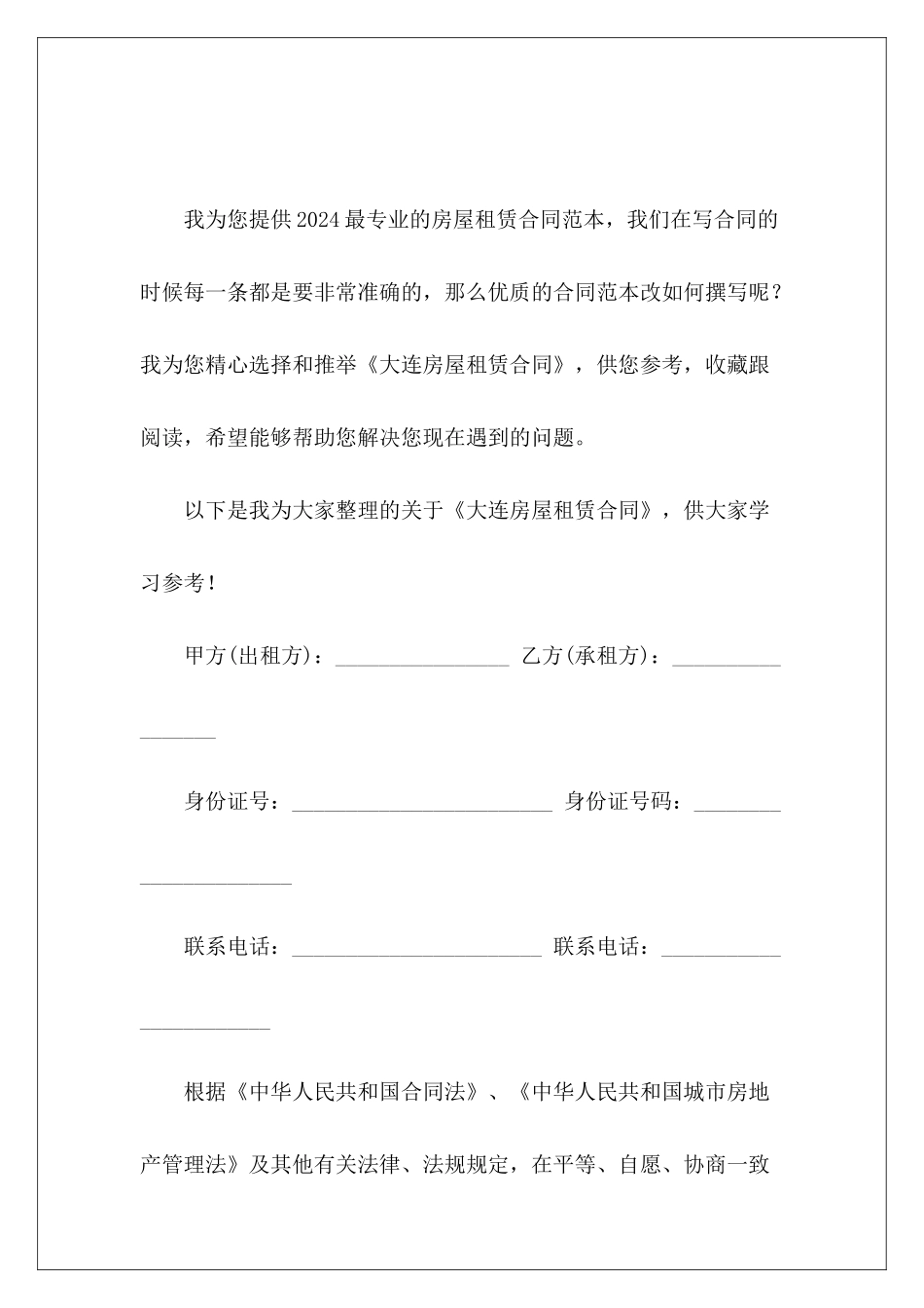 大连房屋租赁合同房屋租赁合同租赁房屋合同_第2页