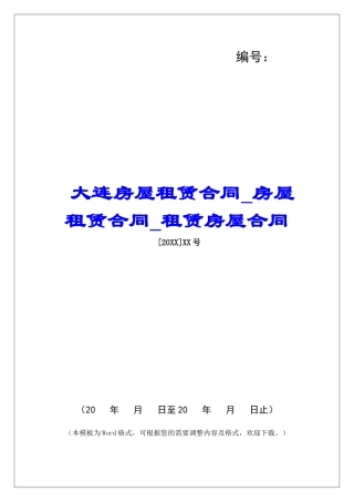 大连房屋租赁合同房屋租赁合同租赁房屋合同