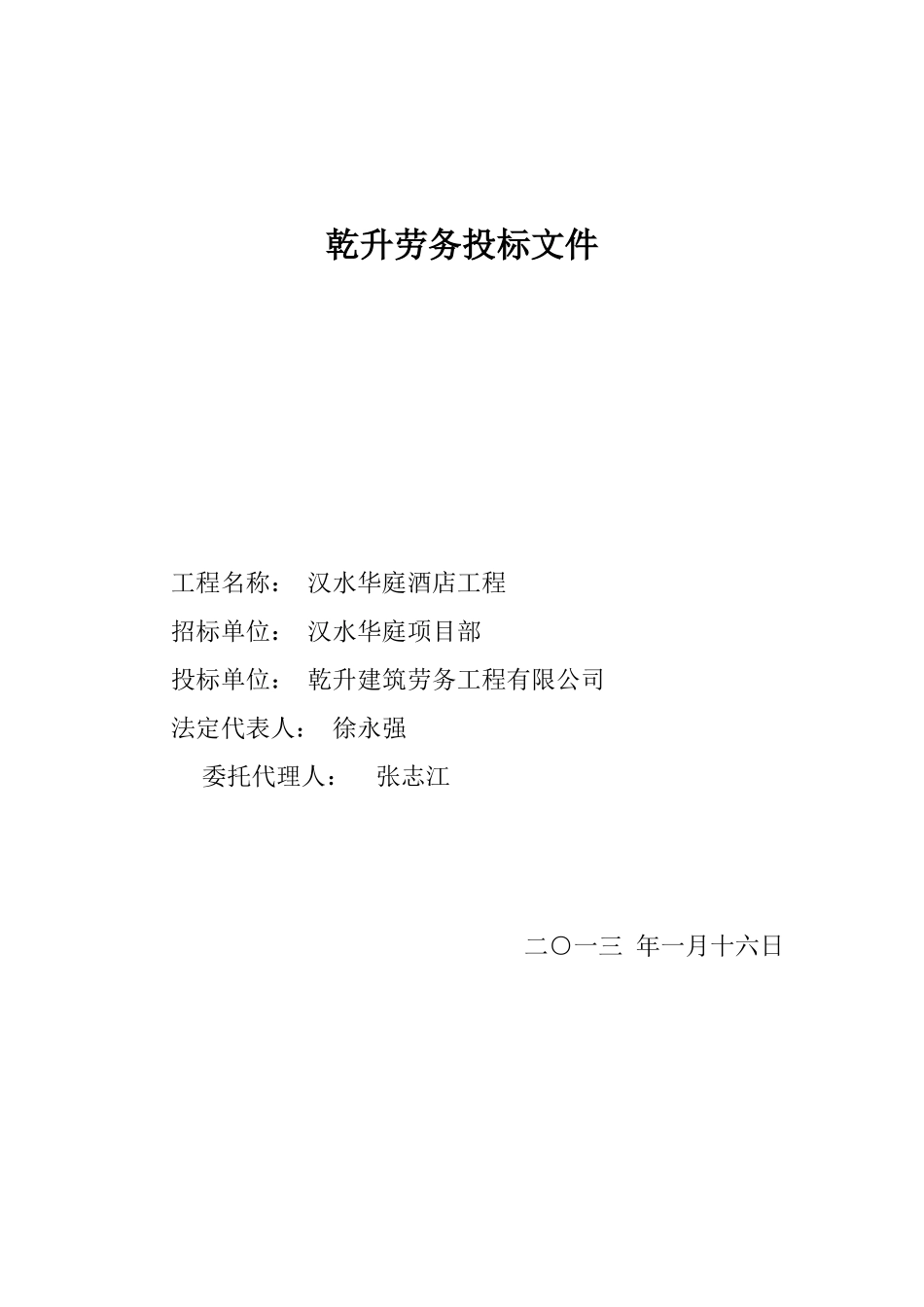 劳务公司投标标书_第1页