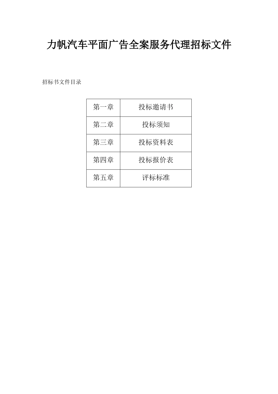 力帆汽车平面广告全案服务代理招标文件_第1页