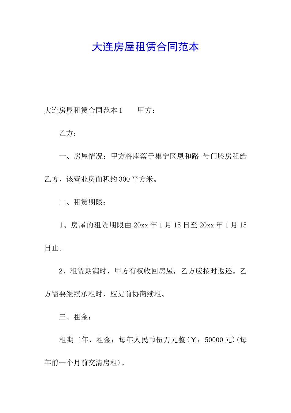 大连房屋租赁合同范本_第1页