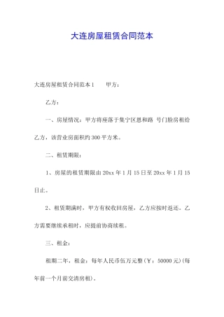 大连房屋租赁合同范本