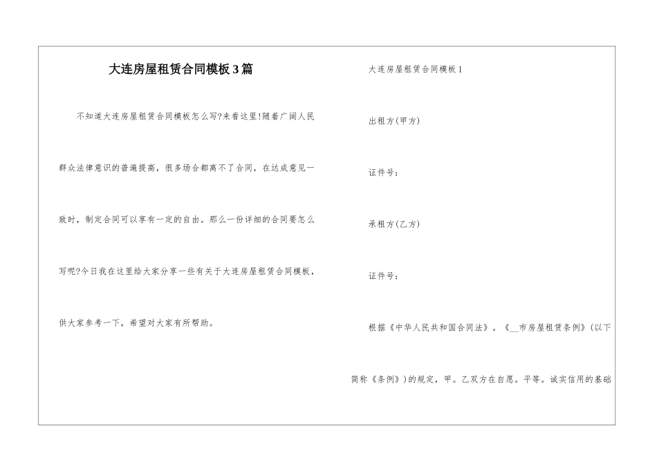 大连房屋租赁合同模板3篇_第1页