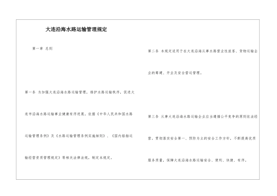 大连沿海水路运输管理规定_第1页