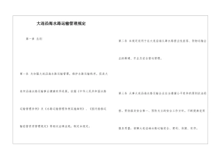 大连沿海水路运输管理规定