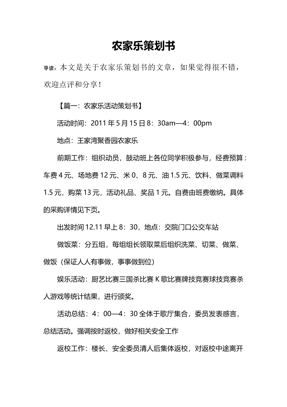 农家乐策划书(DOC36页)_第1页